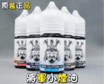 SAMURAI 將軍系列電子菸小煙油:圖片 3