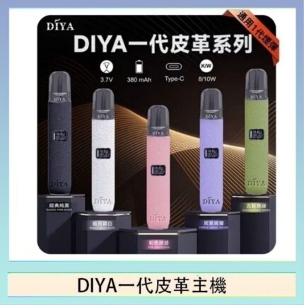 DIYA一代主機皮革系列通用1代電子煙