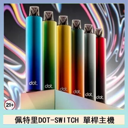 佩特里DOTMOD DOT SWITCH單桿主機拋棄式煙彈電子煙官網