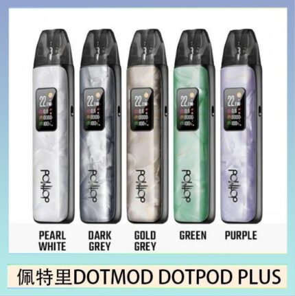佩特里DOTMOD DOTPOD PLUS電子煙主機煙彈空倉