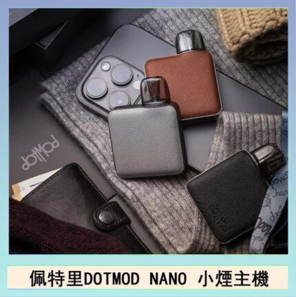 佩特里電子煙DOTMOD NANO主機空倉煙彈官網
