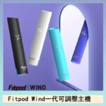 Fitpod Wind氣流發光一代電子煙可調壓主機
