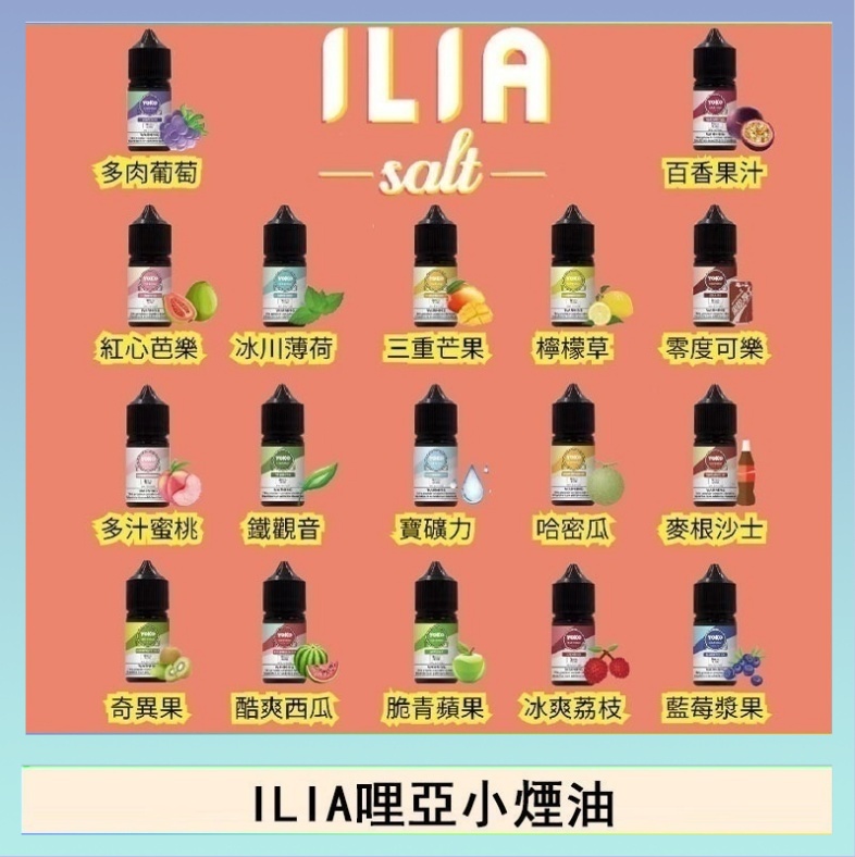 ILIA ILIA哩啞糖果果汁主機小煙油3.5%30ml
