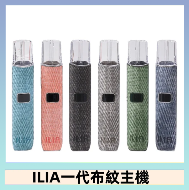 ILIA1 ILIA哩亞電子煙布紋款主機|換彈式霧化杆|6色可選
