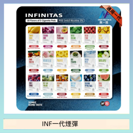 INF無限煙彈通用1代電子煙霧化彈透明獨立包裝