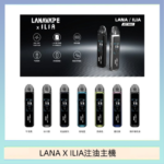 LANA/ILIA Jet Max套裝電子煙主機煙彈空倉可重複注油功率可調