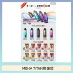 MEHA魅嗨TITAN泰坦換彈主機拋棄式15000口買3顆煙彈送1隻主機
