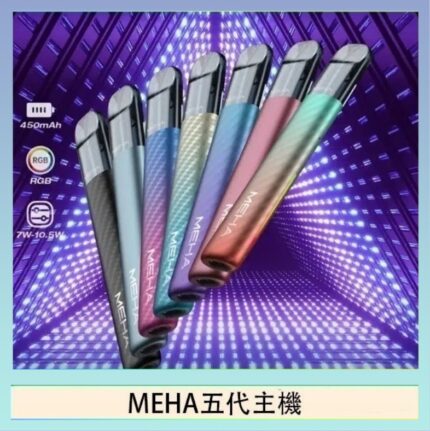 魅嗨MEHA五代主機電子煙
