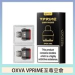 OXVA VPRIME 至尊原廠空倉煙彈官網