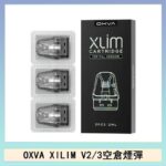 OXVA XLIM SQ PRO V234煙彈小蠻牛空倉官網