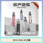 思博瑞SP2S MAX AP主機煙桿電子煙