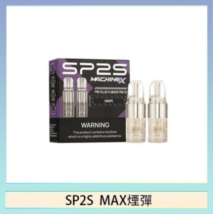 SP2S MAX 煙彈2顆裝適配SP2S MAX主機