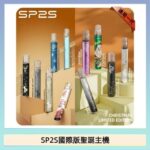 SP2S聖誕主機國際版 通用一代電子煙