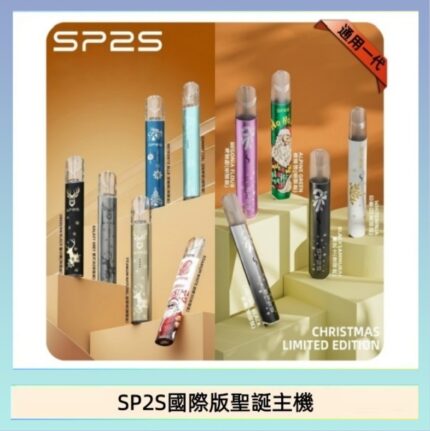 SP2S聖誕主機國際版 通用一代電子煙
