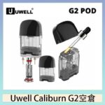 Uwell Caliburn G2 咖哩棒煙彈空倉成品芯官網