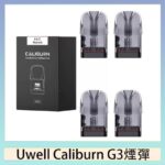 Uwell Caliburn G3 咖哩棒GK3 LITE煙彈空倉官網