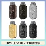 UWELL SCULPTOR雕塑家 11W電鍍金屬雕刻空倉煙彈