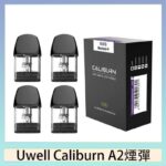 Uwell Caliburn A2 咖哩棒煙彈空倉官網