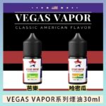 VEGAS VAPOR系列煙油30ml（30mg）芭樂哈密瓜