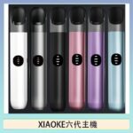 XIAOKE梟客六代電子煙智能變檔主機|6色可選|通用五六代煙彈