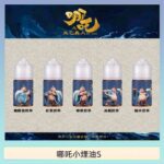 哪吒小煙油30ML(50MG)