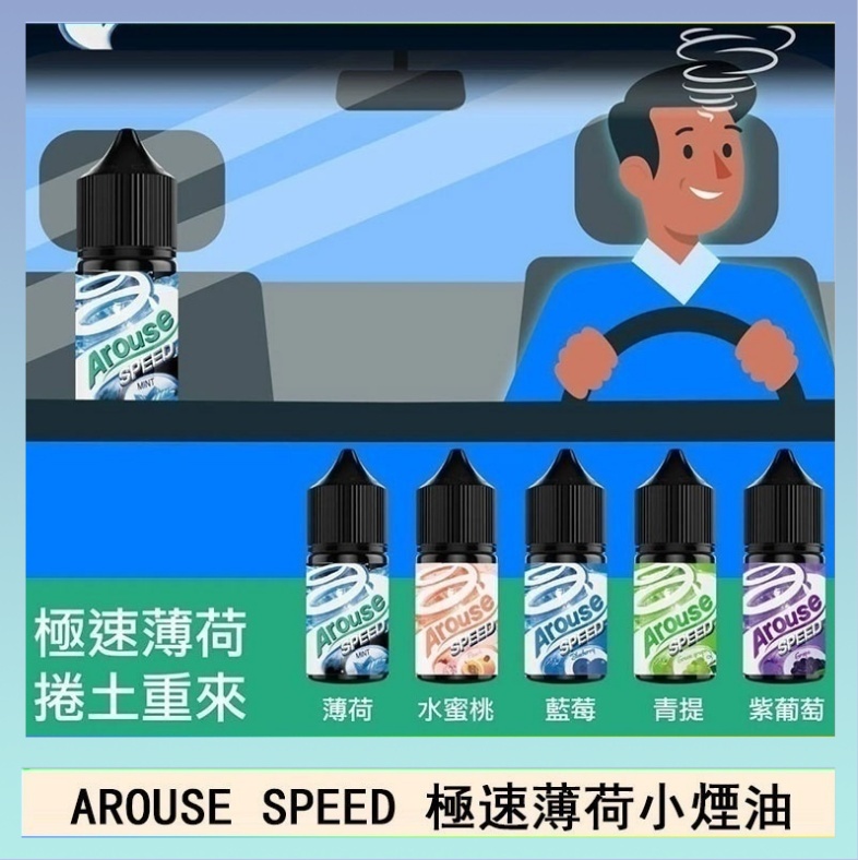 極速薄荷 AROUSE SPEED 極速薄荷系列煙油30ml