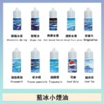 藍冰系列電子煙主機小煙油30ml(4%)