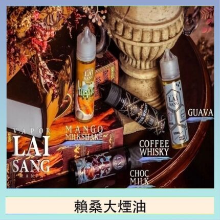 LAI SANG賴桑系列大煙油60ml(0mg/30mg)