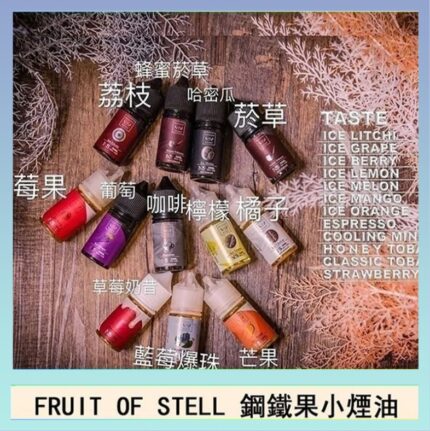 FRUIT OF STELL鋼鐵果主機果汁煙油30ml